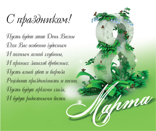 Поздравление с 8 Марта!!!!!!!!